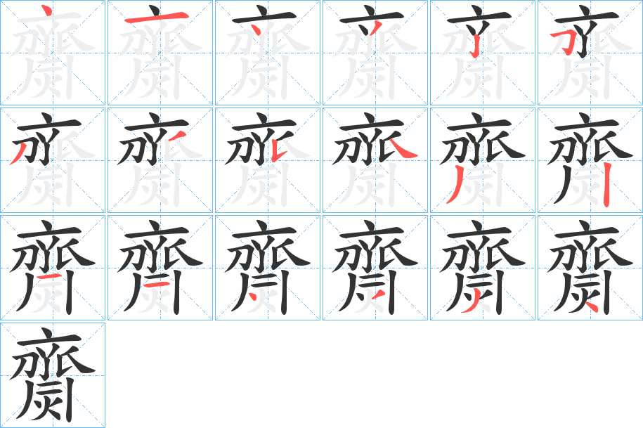 齌字的笔画顺序