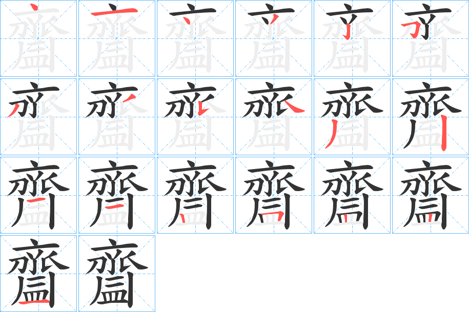 齍字的笔画顺序