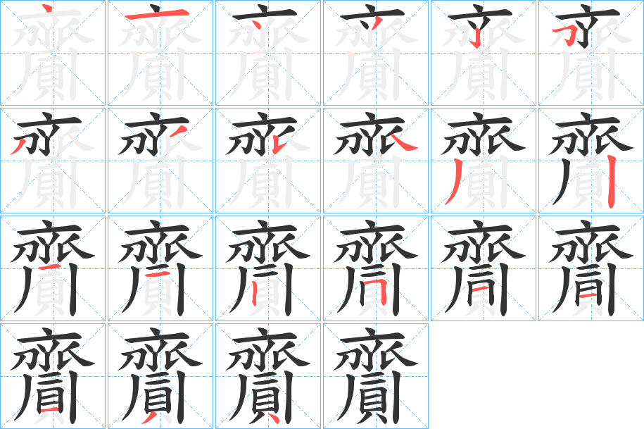 齎字的笔画顺序
