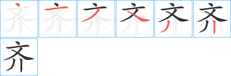 齐字的笔画顺序