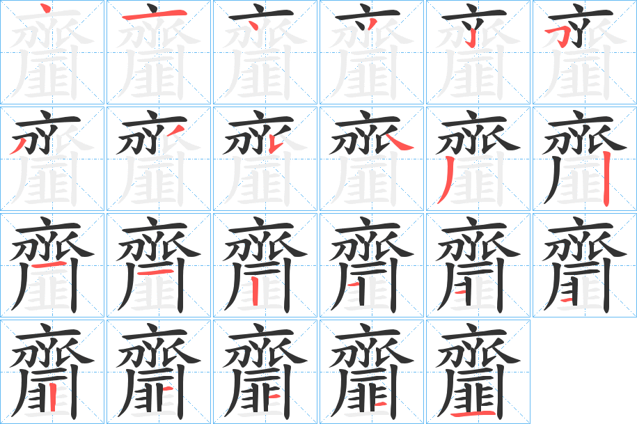 齏字的笔画顺序