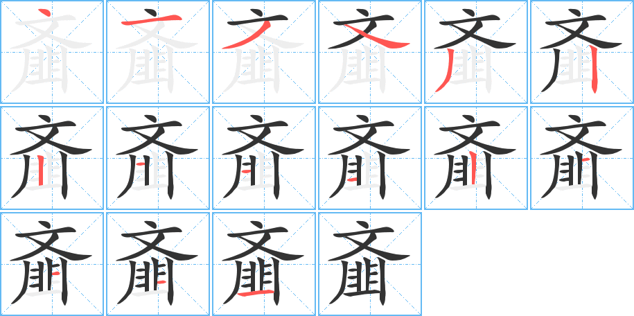 齑字的笔画顺序