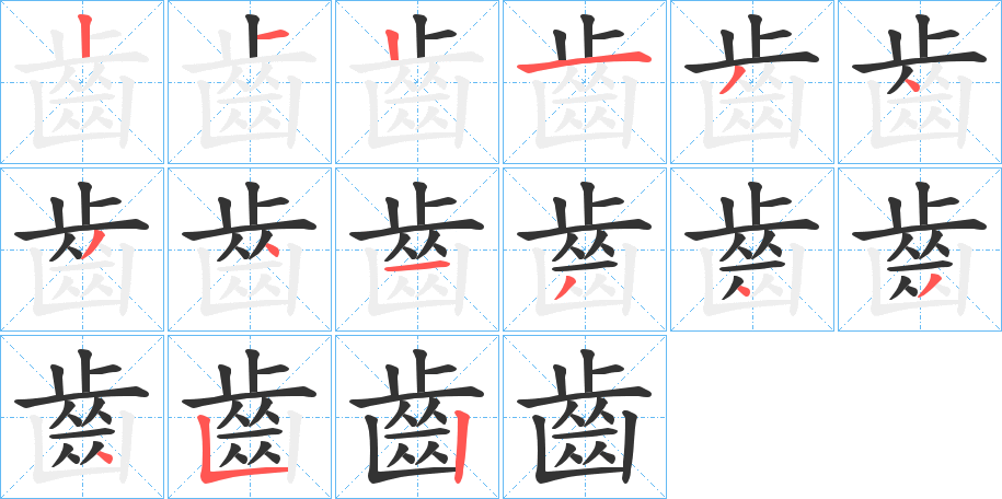 齒字的笔画顺序