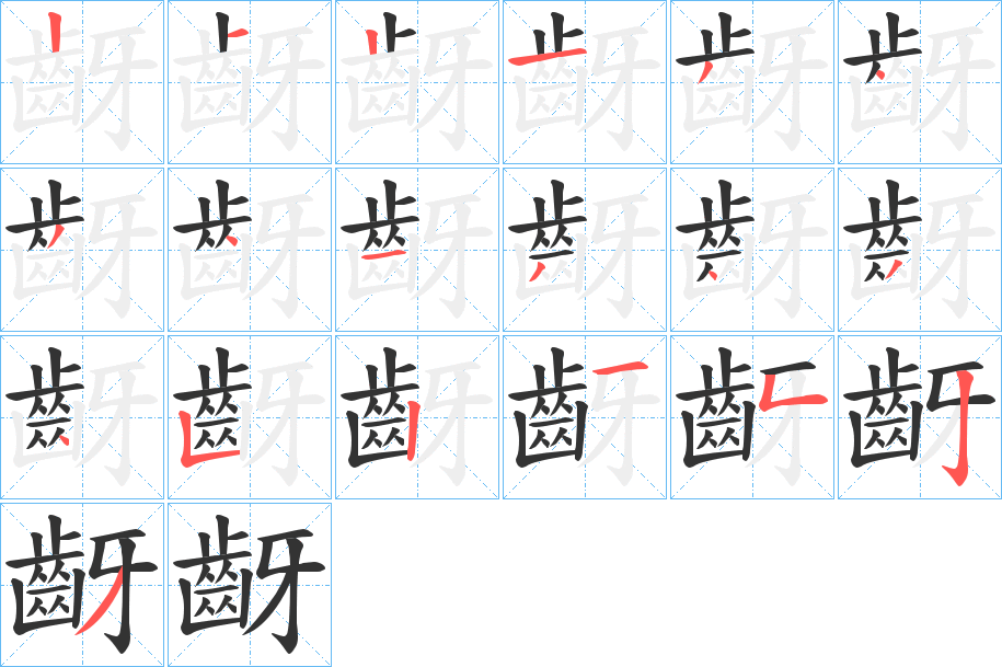 齖字的笔画顺序