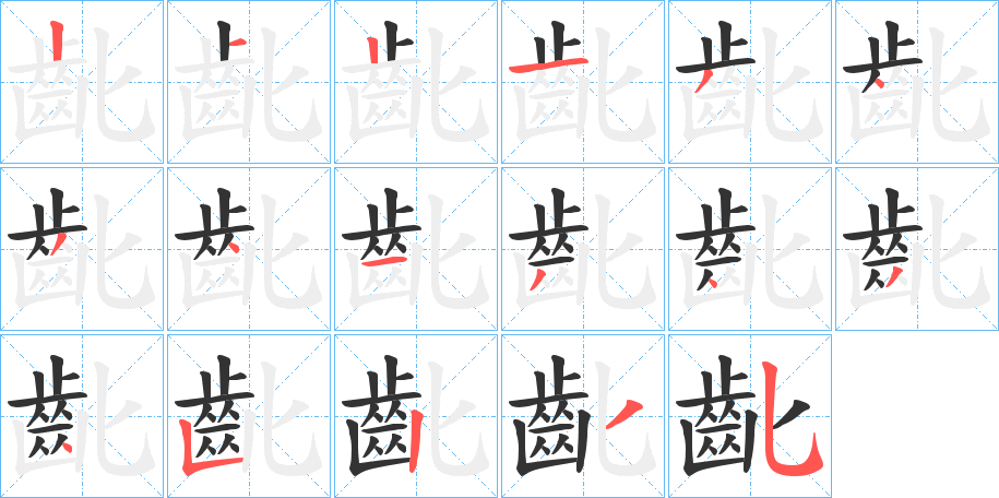 齔字的笔画顺序