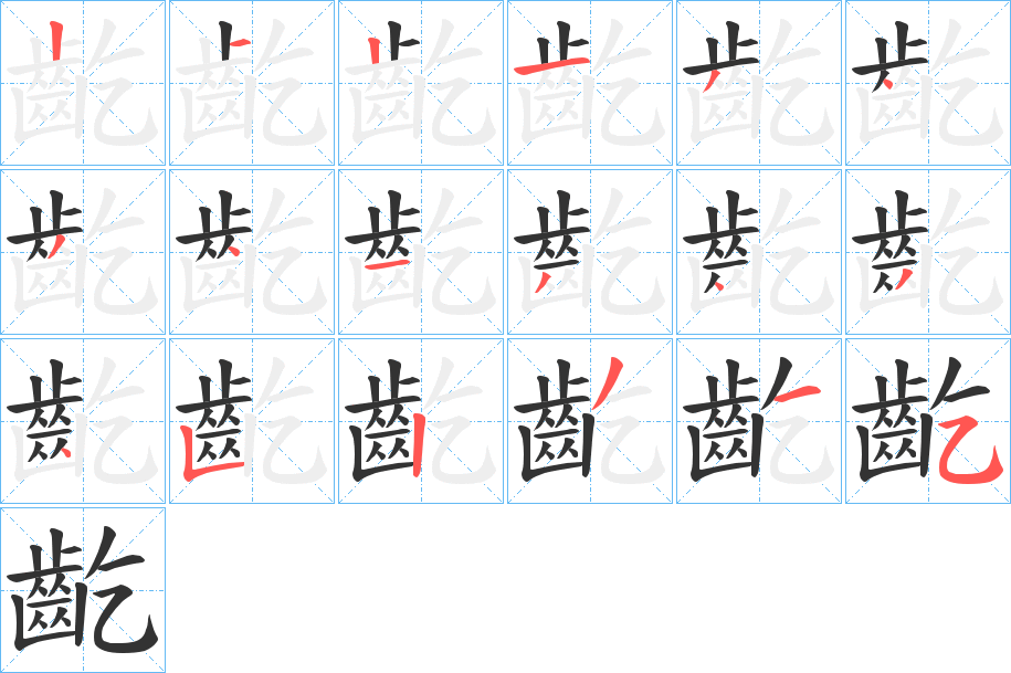 齕字的笔画顺序