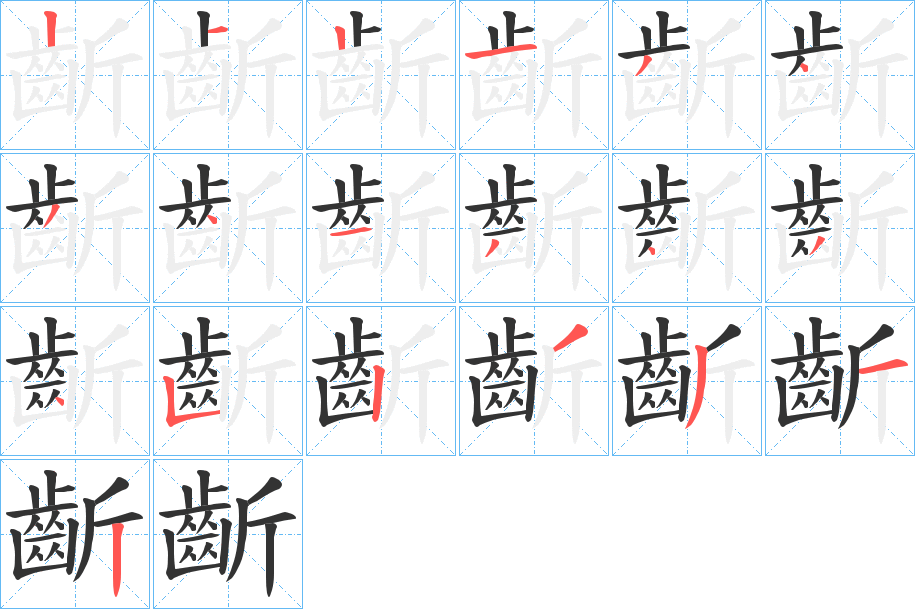 齗字的笔画顺序
