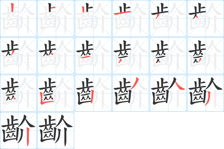 齘字的笔画顺序
