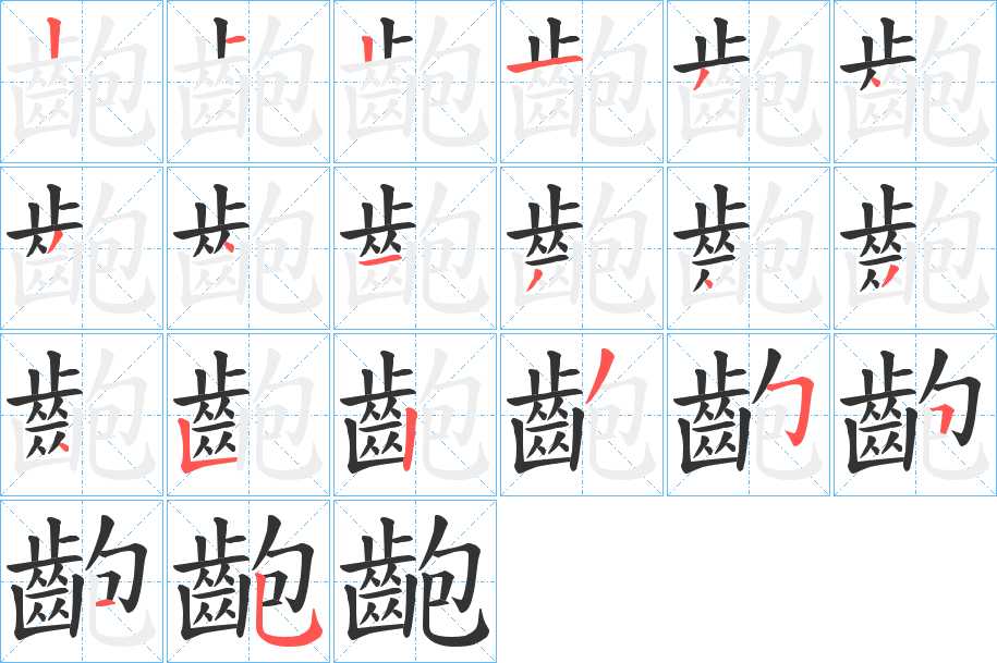 齙字的笔画顺序