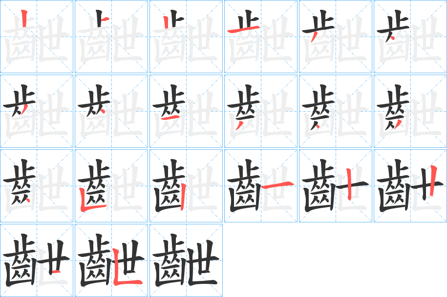 齛字的笔画顺序