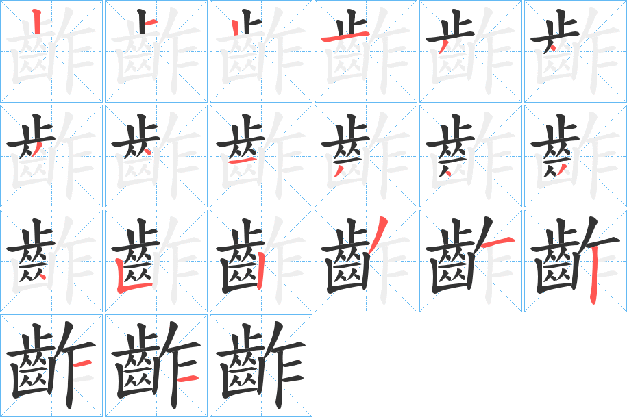 齚字的笔画顺序