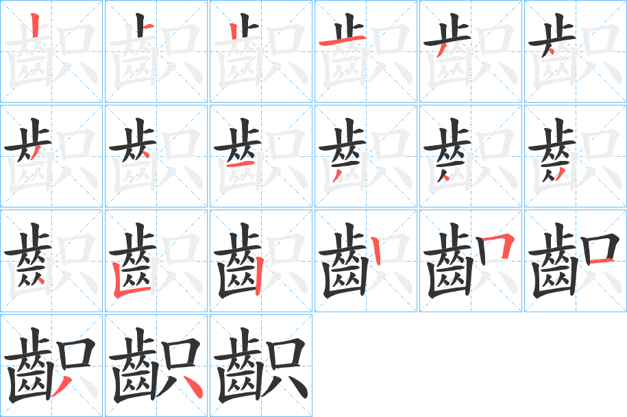 齞字的笔画顺序