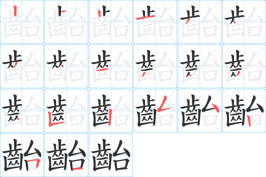齝字的笔画顺序