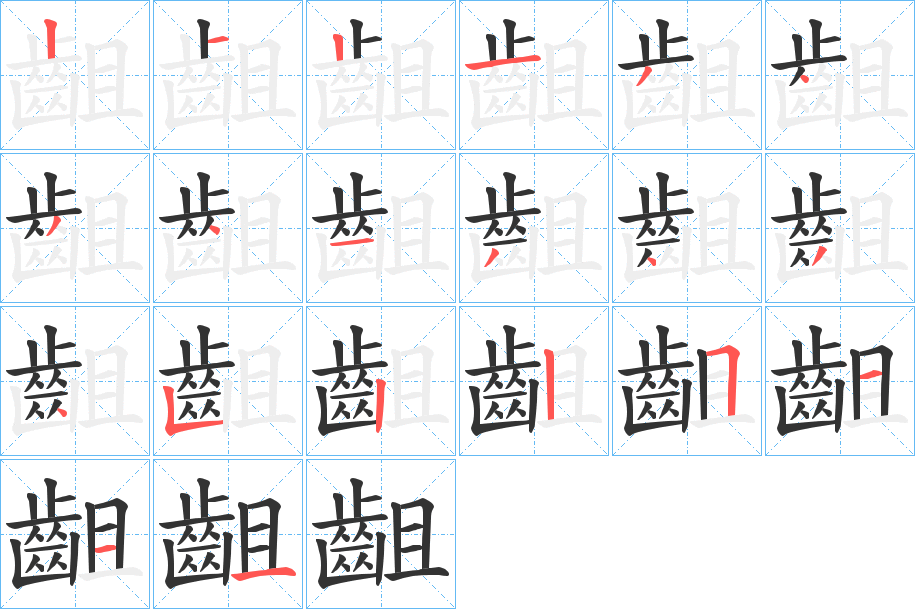 齟字的笔画顺序