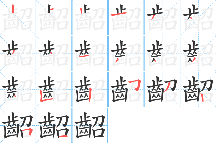 齠字的笔画顺序