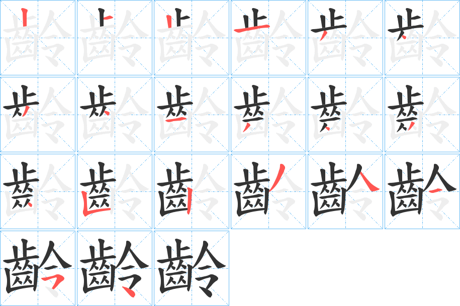 齡字的笔画顺序