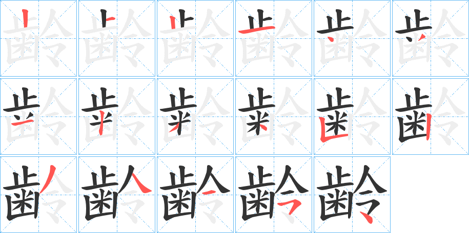 齢字的笔画顺序
