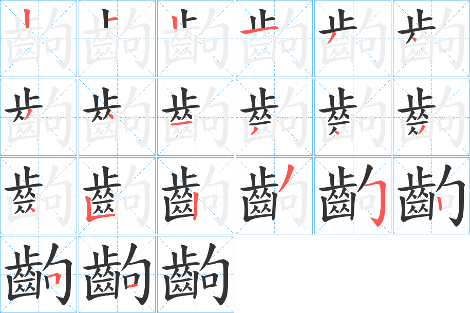 齣字的笔画顺序