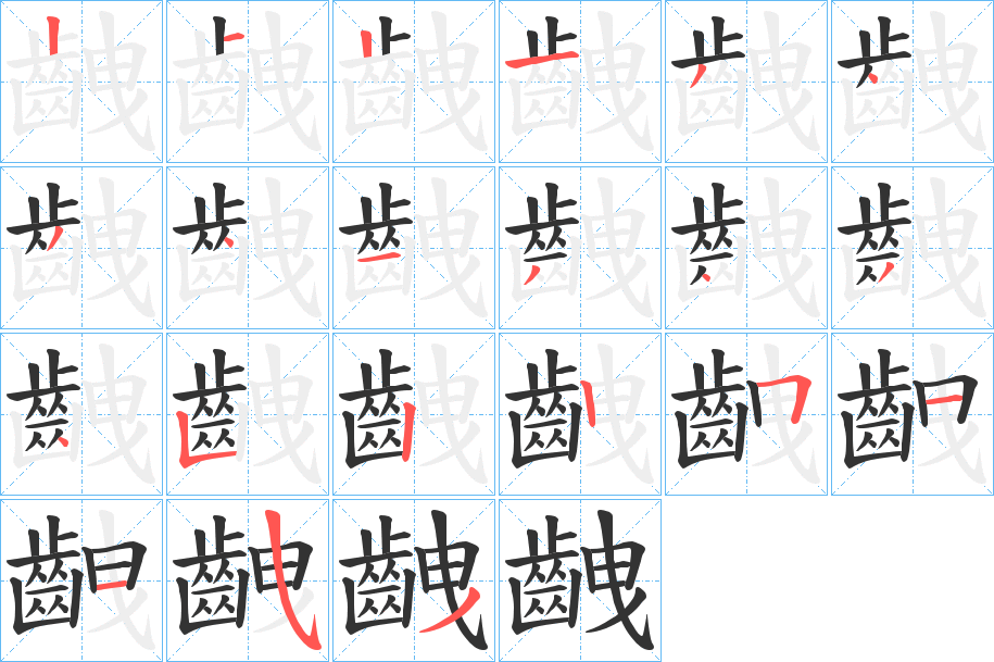 齥字的笔画顺序