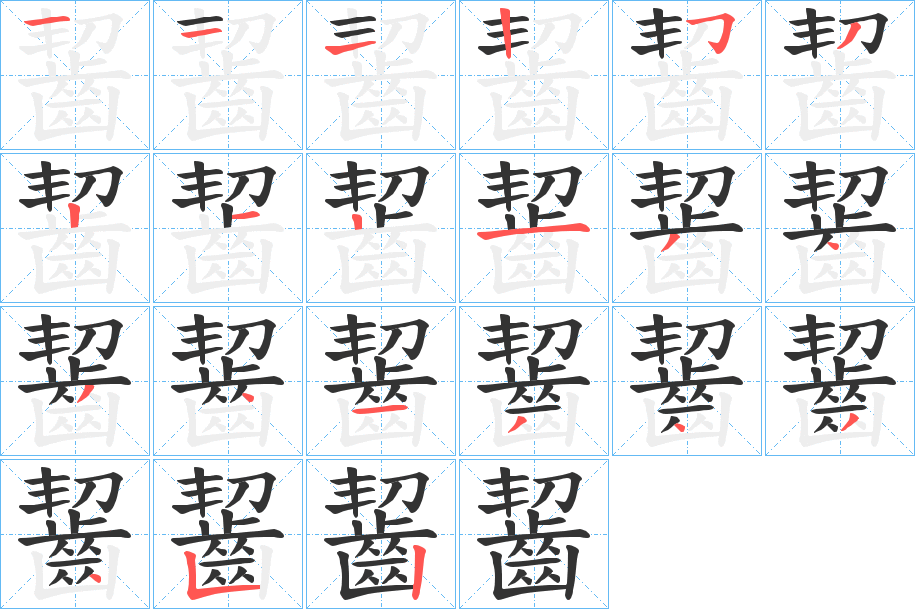 齧字的笔画顺序
