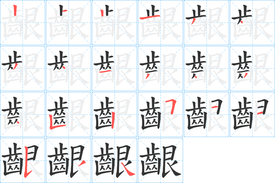 齦字的笔画顺序