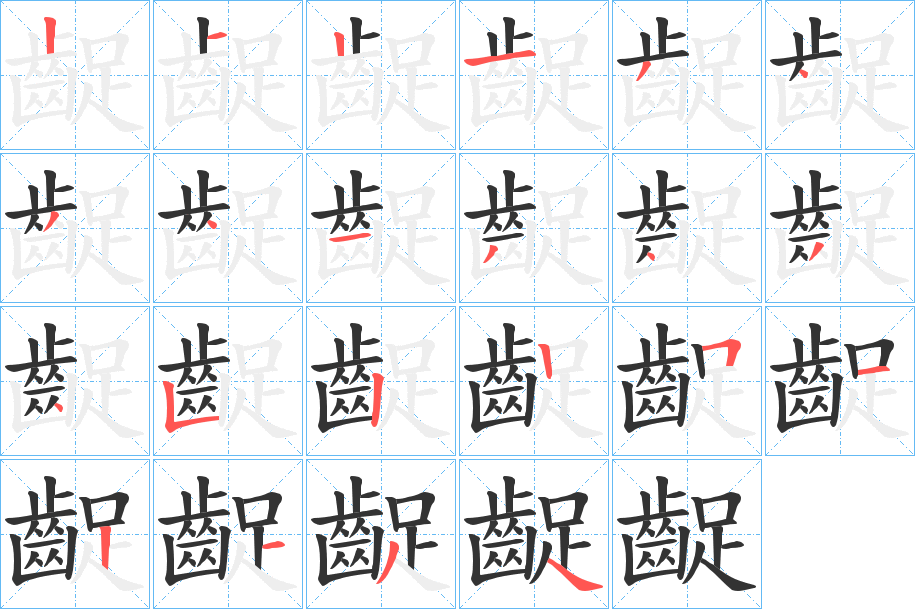齪字的笔画顺序