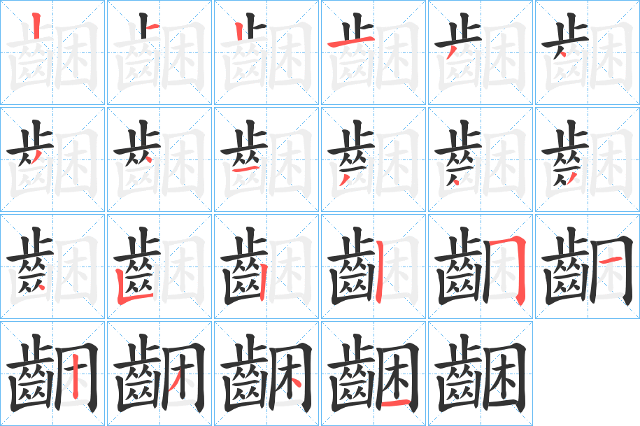 齫字的笔画顺序