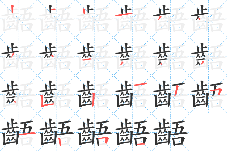 齬字的笔画顺序