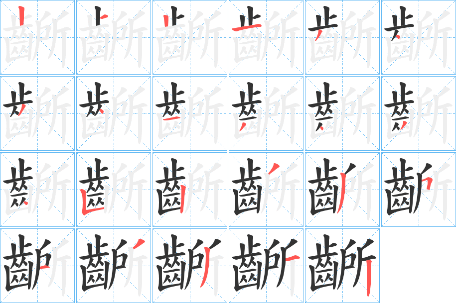 齭字的笔画顺序
