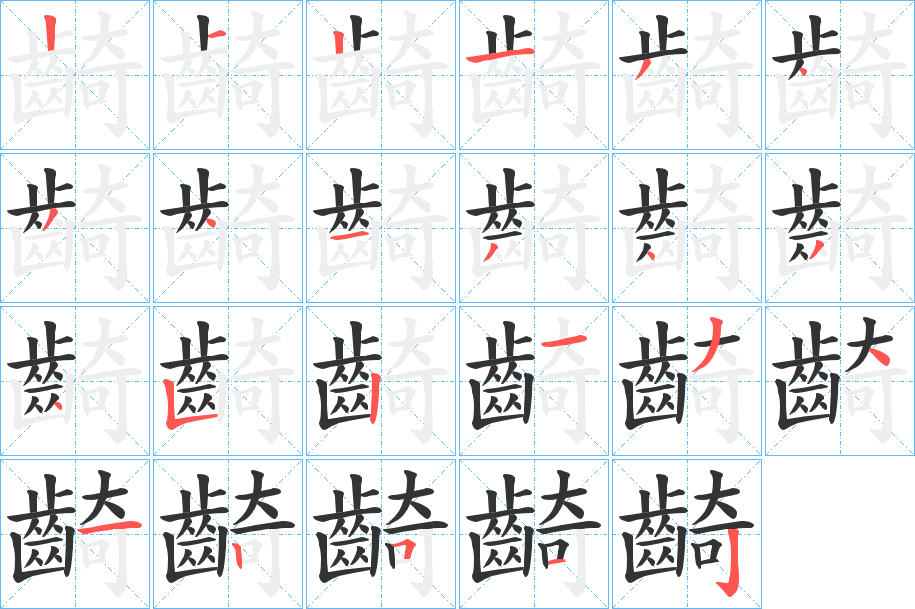 齮字的笔画顺序