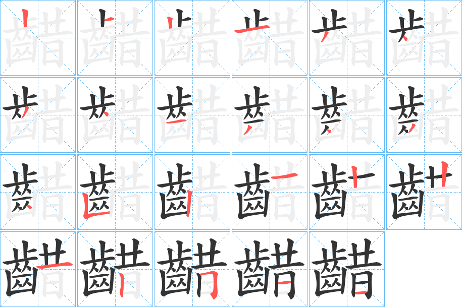 齰字的笔画顺序