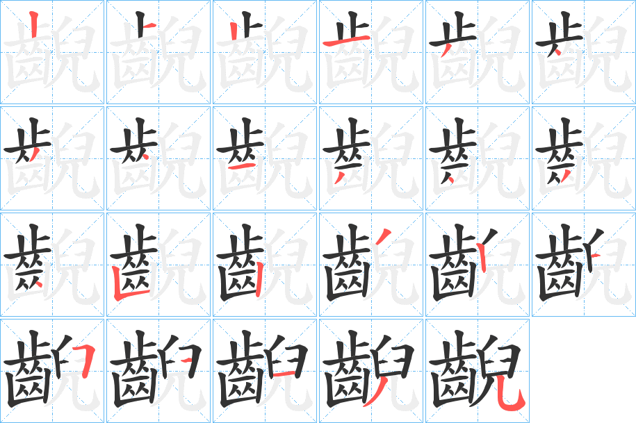 齯字的笔画顺序