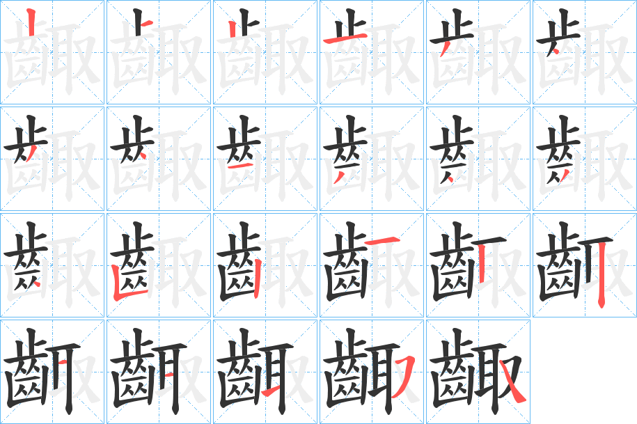 齱字的笔画顺序