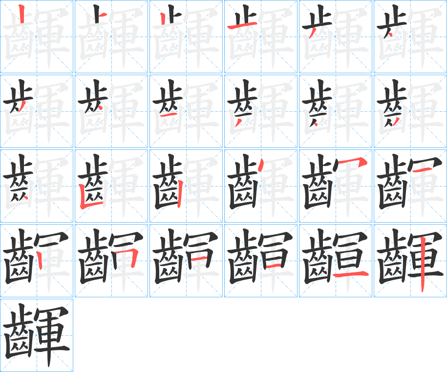 齳字的笔画顺序