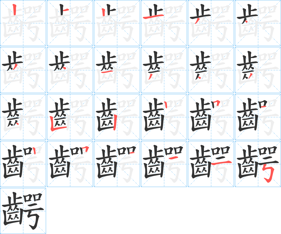 齶字的笔画顺序