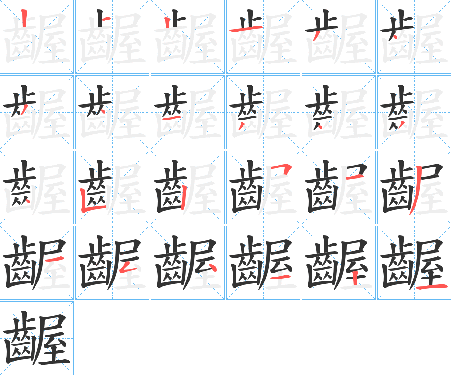 齷字的笔画顺序