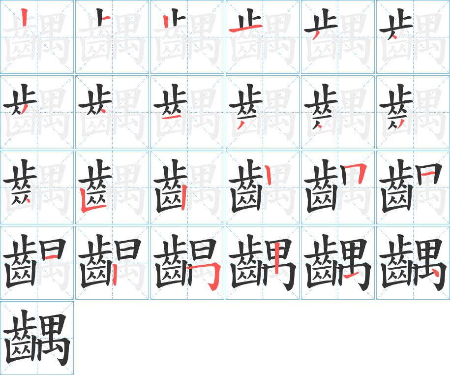 齵字的笔画顺序
