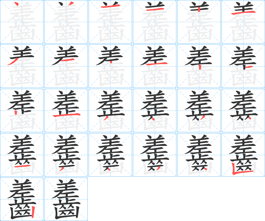 齹字的笔画顺序