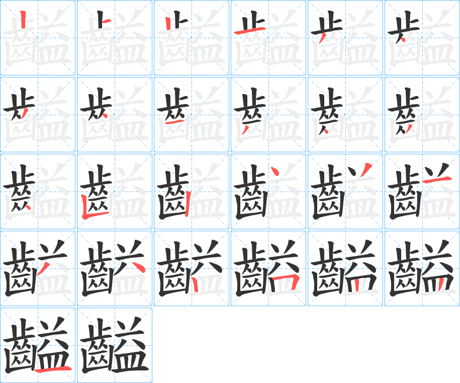 齸字的笔画顺序