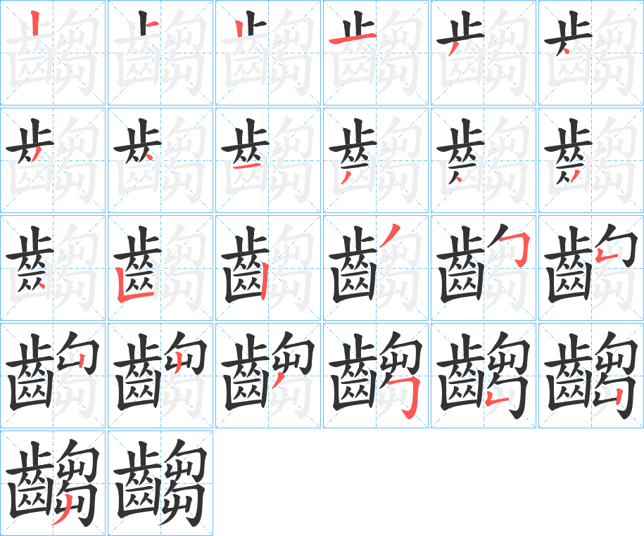 齺字的笔画顺序