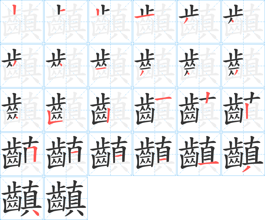 齻字的笔画顺序
