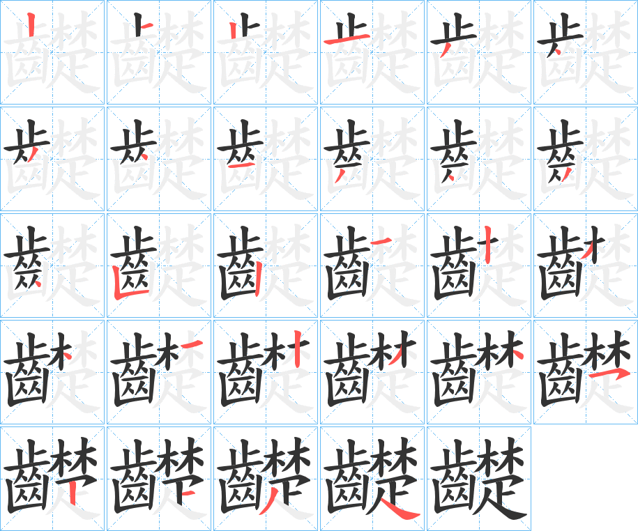 齼字的笔画顺序
