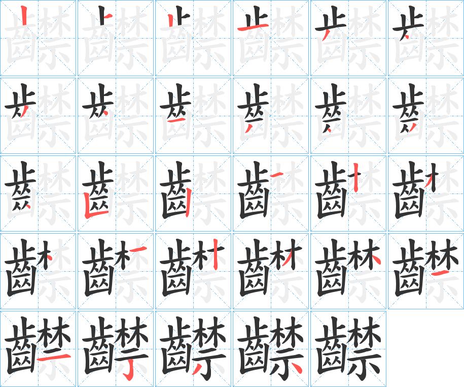 齽字的笔画顺序