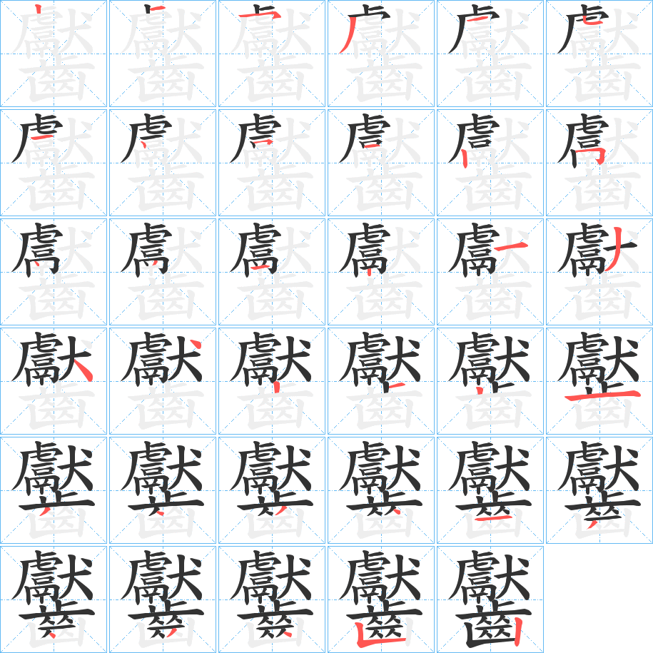 齾字的笔画顺序