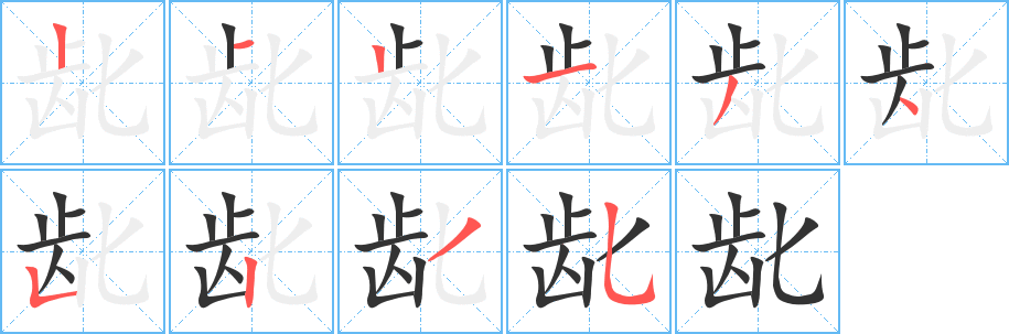 龀字的笔画顺序
