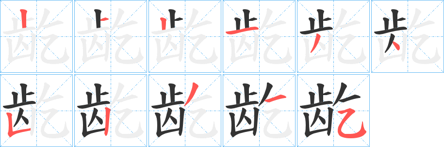 龁字的笔画顺序
