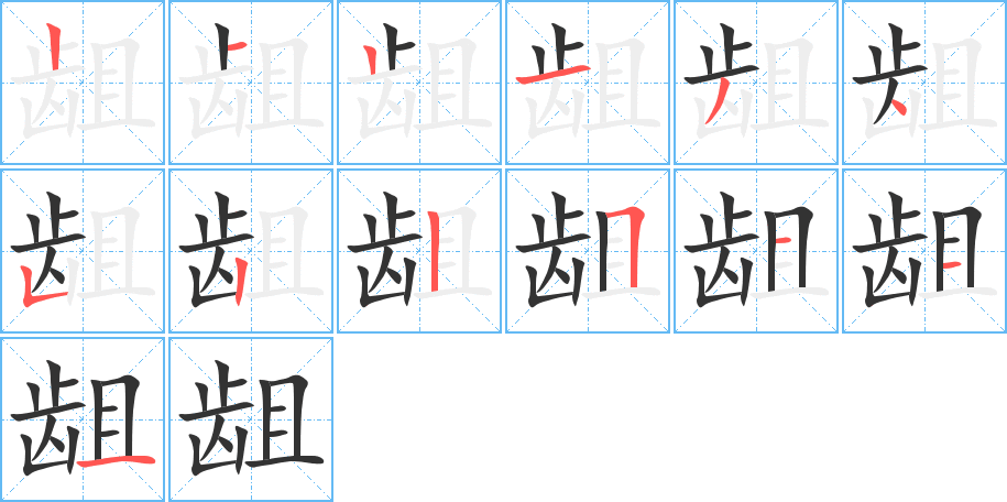 龃字的笔画顺序