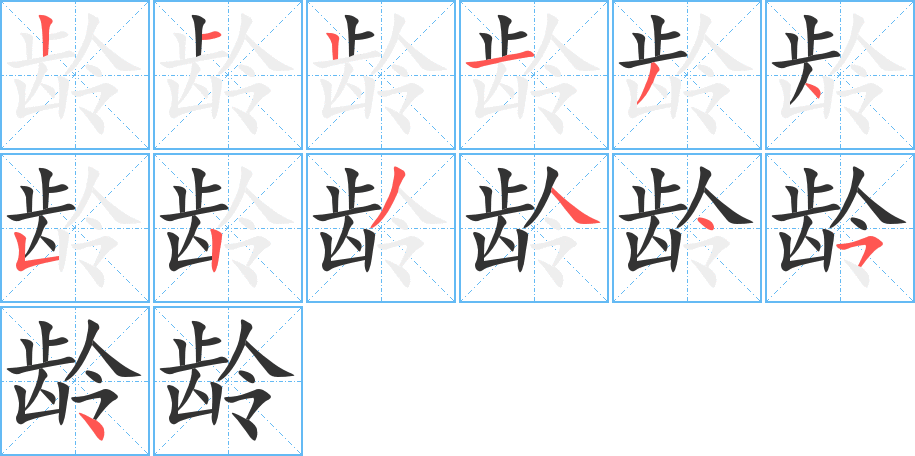 龄字的笔画顺序