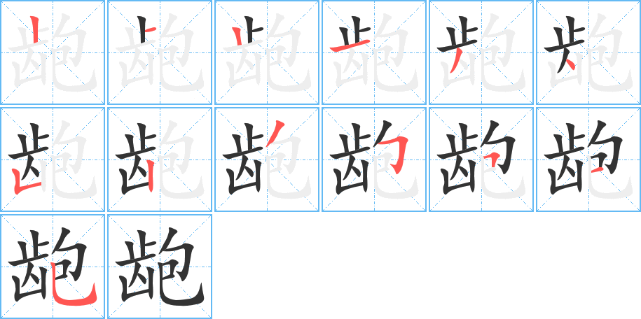龅字的笔画顺序