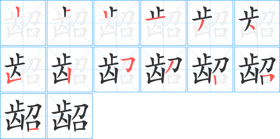 龆字的笔画顺序